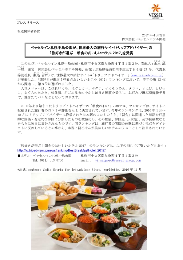 17年４月 ベッセルイン札幌中島公園が 世界最大の旅行サイト トリップアドバイザー の 旅好きが選ぶ 朝食のおいしいホテル17 を受賞 株式会社ベッセルグループ公式サイト